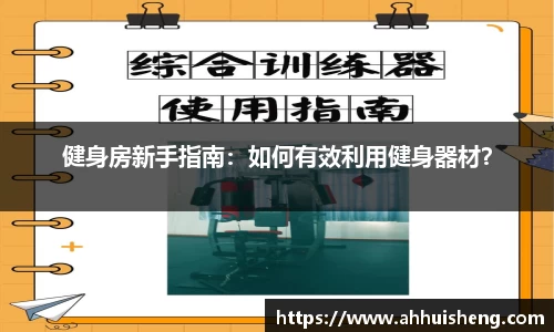 健身房新手指南：如何有效利用健身器材？