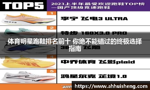 体育明星跑鞋排名前十 你绝不能错过的终极选择指南
