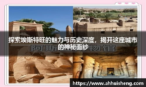探索埃斯特旺的魅力与历史深度，揭开这座城市的神秘面纱