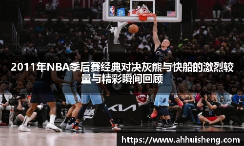 2011年NBA季后赛经典对决灰熊与快船的激烈较量与精彩瞬间回顾