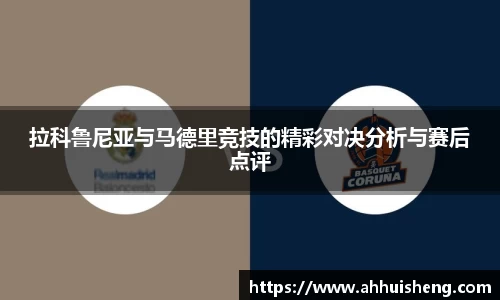 拉科鲁尼亚与马德里竞技的精彩对决分析与赛后点评