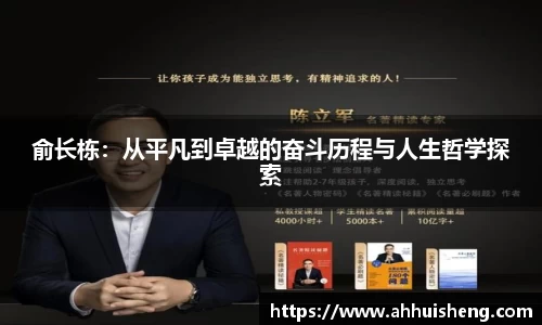 俞长栋：从平凡到卓越的奋斗历程与人生哲学探索